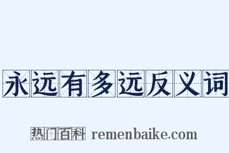 永远有多远反义词是什么意思的图片